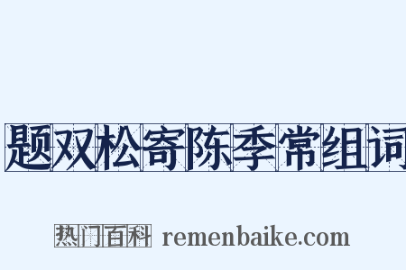 题双松寄陈季常组词是什么意思的图片